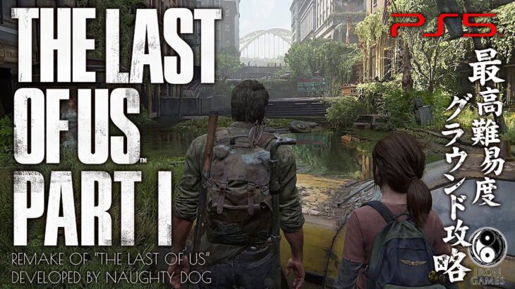 #11【The Last of Us Part I/高画質】難所・ハンターの支配するホテル制圧戦【最高難易度グラウンド解説攻略】