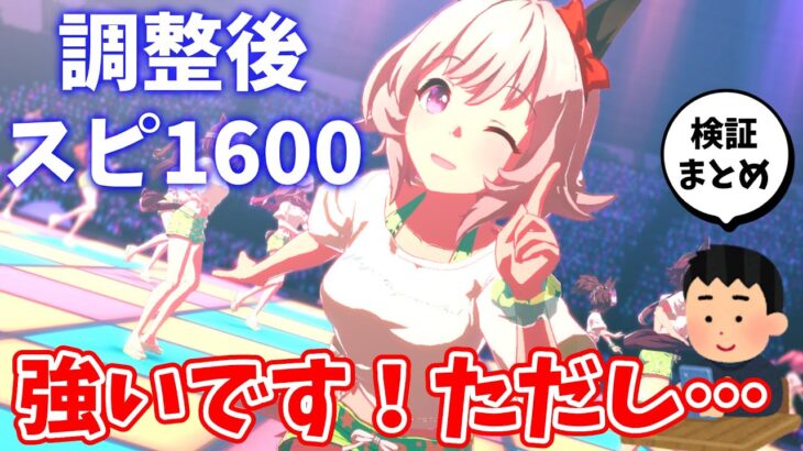 実質スピ1400って強いの？スタミナどれくらい変わった？調整後の気になる項目まとめて検証＆解説！ヴァルゴ杯と今後のウマ娘の環境予想も【グランドライブ/バランス調整】