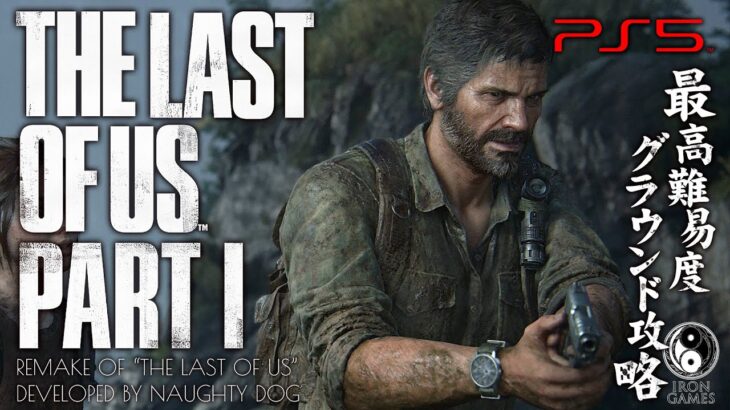 #15【The Last of Us Part I/高画質】真夜中の脱出、たどり着いた迷宮地下水路【最高難易度グラウンド解説攻略】