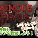 いらっしゃいませー！#17【RAVENOUS DEVILS】じるりーのゲーム実況！