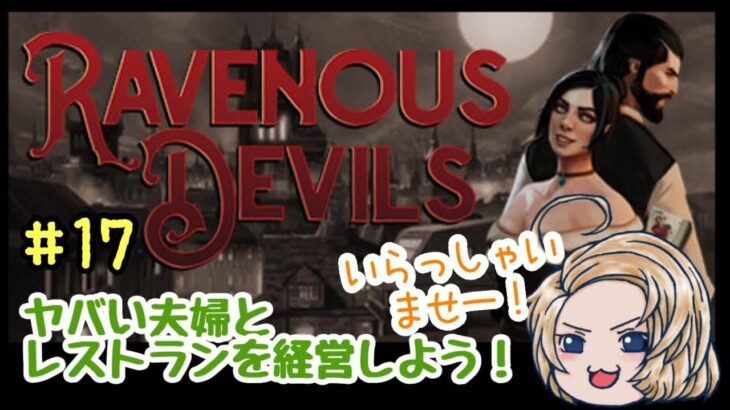 いらっしゃいませー！#17【RAVENOUS DEVILS】じるりーのゲーム実況！