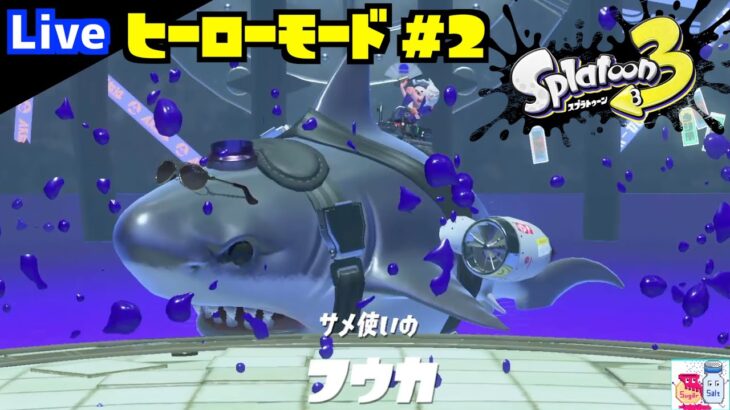 【スプラトゥーン３】ヒーローモード#2 サメ使いの「フウカ」【ゲーム実況】