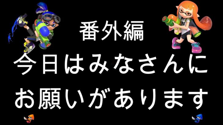 ブチギレ発狂の底辺ゲーム実況者【スプラトゥーン2】～初心者から頂を目指して～番外編