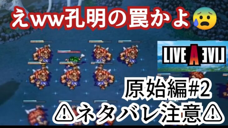 ライブアライブ リメイク版 ⚠︎ネタバレ注意⚠︎ 初見プレイ ゲーム製作者🎮の空気読みゲーム 原始編#2