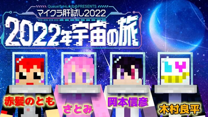 #マイクラ肝試し2022  心拍表示で今年も肝試しに行く‼さとみ&木村良平&岡本信彦【赤髪のとも視点】