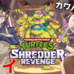 【ゲーム実況】 🐢ミュータントタートルズ：シュレッダーの復讐🍕#2　スパイクさんと協力プレイ！【針貴族】11杯目