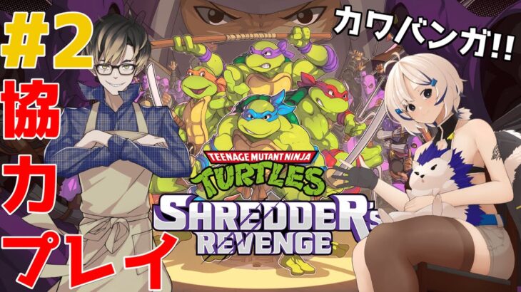 【ゲーム実況】 🐢ミュータントタートルズ：シュレッダーの復讐🍕#2　スパイクさんと協力プレイ！【針貴族】11杯目