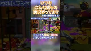 「ウルトラショット2キル」ゲーム実況ハイライト#150　2022/09/12【スプラトゥーン3】  #Shorts