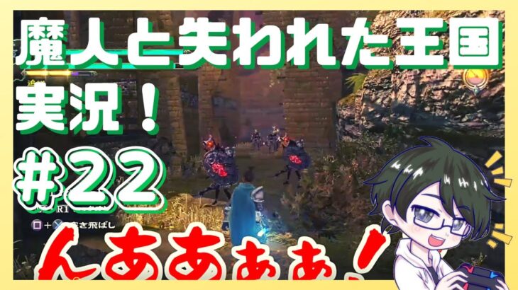 【ゲーム実況】魔人と失われた王国を初見実況！第22話【PS3】