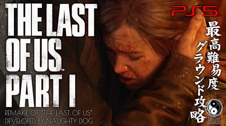 #22【The Last of Us Part I/高画質】ジョエルの復活、食人集落からの脱出【最高難易度グラウンド解説攻略】