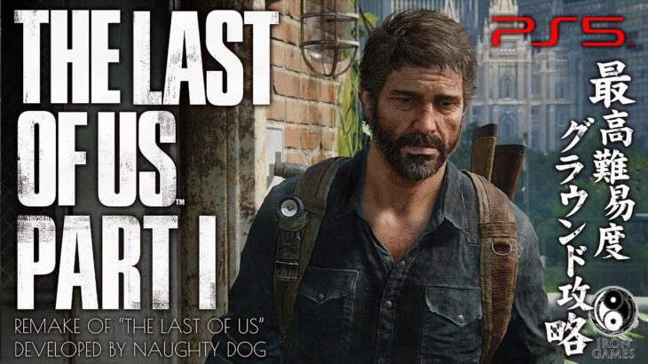 #23【The Last of Us Part I/高画質】最終章「春編」突入、キリンの棲むソルトレイクシティ【最高難易度グラウンド解説攻略】