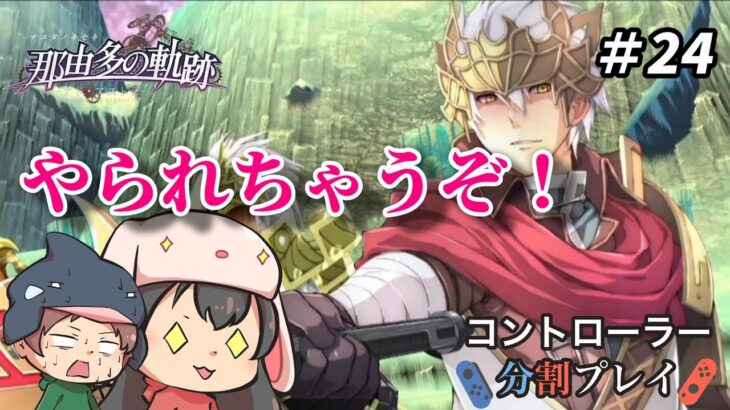 【ゲーム実況】#24 那由多の軌跡アド・アストラ　顔が良いから何してもいいんです！【2人でコントローラー分割プレイ】