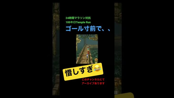 プレッシャーに弱い男#24時間 #ゲーム実況 #Temple Run #テンプルラン