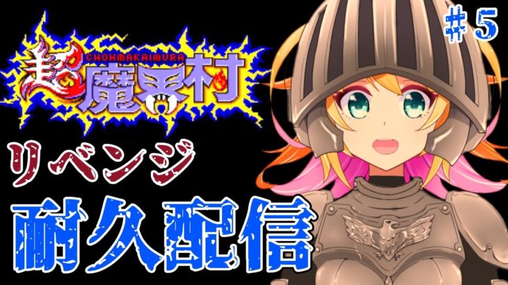 耐久リベンジ！！　また最初から・・・　今度こそ24時間以内に　超魔界村　2周クリアを目指す！！　♯5　5000人記念放送