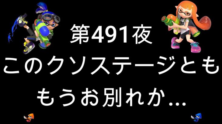 ブチギレ発狂の底辺ゲーム実況者【スプラトゥーン2】S帯ヤグラ～初心者から頂を目指して～第４９１夜