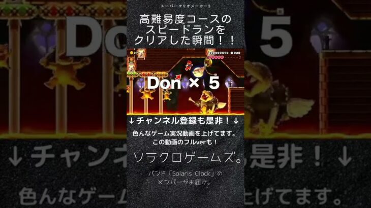 【ゲーム実況】マリオで高難易度コースに挑戦！スピードランの千本桜コースをクリアした瞬間！！【スーパーマリオメーカー2】#Shorts