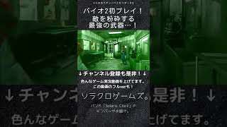 【ゲーム実況】ホラーなレトロゲーをプレイ！！敵を粉砕する最強の武器…！【バイオハザード2】#Shorts