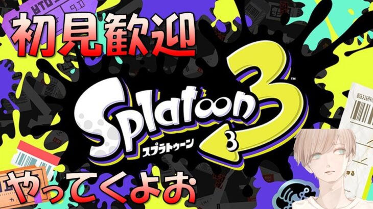 【スプラトゥーン３】参加型スプラ3やってくよ！【ゲーム実況】【ライブ配信】