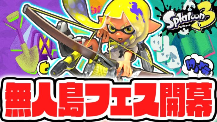 初フェスで連続無双!?ヒマつぶしを勝利に導け!!最強バトル実況【スプラトゥーン3】