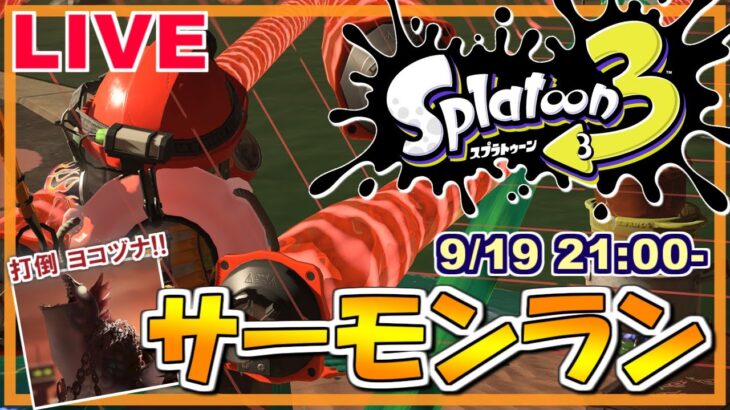 【サーモンラン】今日こそヨコヅナ倒す！！！スプラトゥーン3 生配信！LIVE #11【22/09/19】