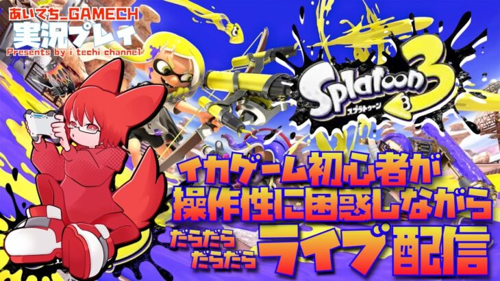 【スプラトゥーン3】イカゲーム初心者が寝起きにライブ配信（第1回）【ゲーム実況】