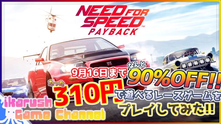 【期間限定310円】ikarushのNeed for Speed Paybackゲーム実況【Steamで爆安のレースゲーム】