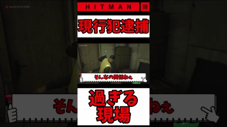 【ヒットマン3/HITMAN3】あまりにも現行犯逮捕【ゲーム実況】