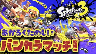 【スプラトゥーン3】明るく楽しいバンカラマッチ！めざせS＋５０！#ライブ配信【女性実況】