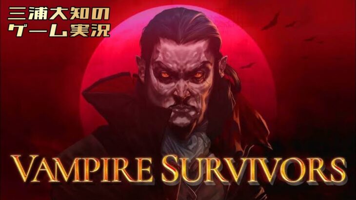 生配信 #3【子供が起きたら即終了】三浦大知の「Vampire Survivors」