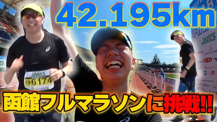 【42.195km】ゲーム実況者が函館フルマラソン大会に挑戦してきた！【超過酷】