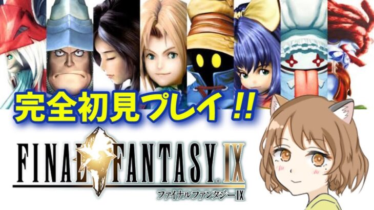 #4［ファイナルファンタジー9］初見実況/ゲーム実況/女性実況/FF9/作業用BGM/朗読