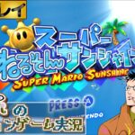 【マリオサンシャイン】初見プレイ#5【ねるそんのアクションゲーム実況】 (2022.9.8)