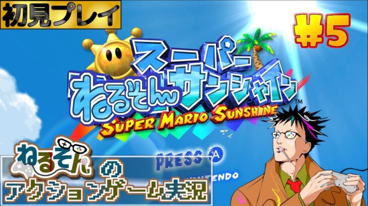 【マリオサンシャイン】初見プレイ#5【ねるそんのアクションゲーム実況】 (2022.9.8)