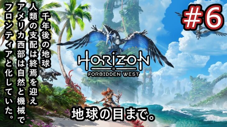 #6【PS5 ホライゾン２ フォービドゥン ウエスト】ゲーム実況！初見プレイ！地球の目まで。ストーリー攻略【Horizon Forbidden West/HFW】