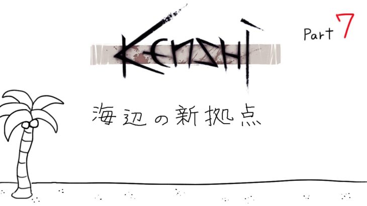 #7 海辺の新拠点 【Kenshi】 【ゲーム実況】