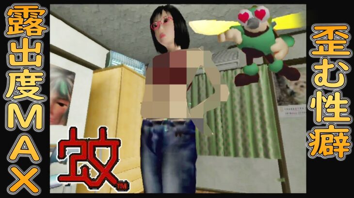 【 蚊 】#7 なるほど・・男子の性癖が歪みますね【 ゲーム実況 】PS2 レトロ ゲーム 攻略