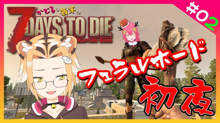 【ゲーム実況/7days to die】ゾンビと共存生活2日目【Vtuber】