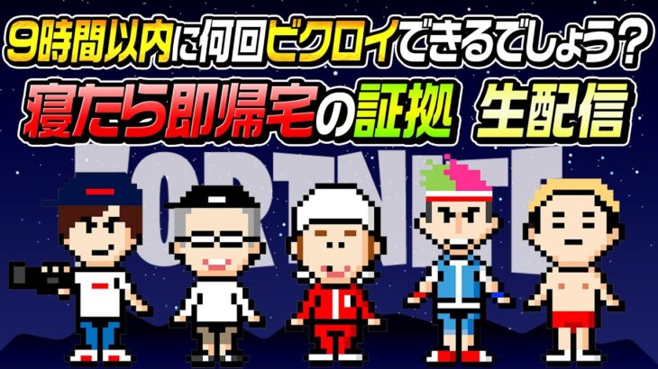 【寝たら即帰宅の証拠生配信】9時間以内に何回ビクロイできるでしょう？