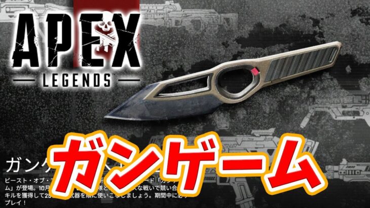 【APEX】新モード『ガンゲーム』やりまくり生配信！！【ライブ配信】