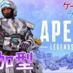 [お久しぶりに！]定時外！ゲームライブ配信！！「Apex Legends」  1枠固定の参加型 ！ 初見さんも歓迎♪