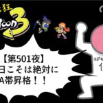 ブチギレ発狂の底辺ゲーム実況者【スプラトゥーン３】B帯アサリ～初心者から頂を目指して～第５０１夜