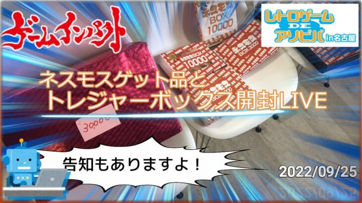 【ライブ】トレジャーBOX & ネスモスゲット品開封(レトロゲーム福袋)2022/09/25