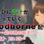 【Bloodborne】幼年期の始まり ゲーム実況の終わり