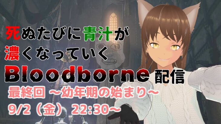 【Bloodborne】幼年期の始まり ゲーム実況の終わり