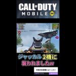 【CoD Mobile BR】ジャッカルで襲わないでw#ゲーム実況 #callofdutymobile #Shorts