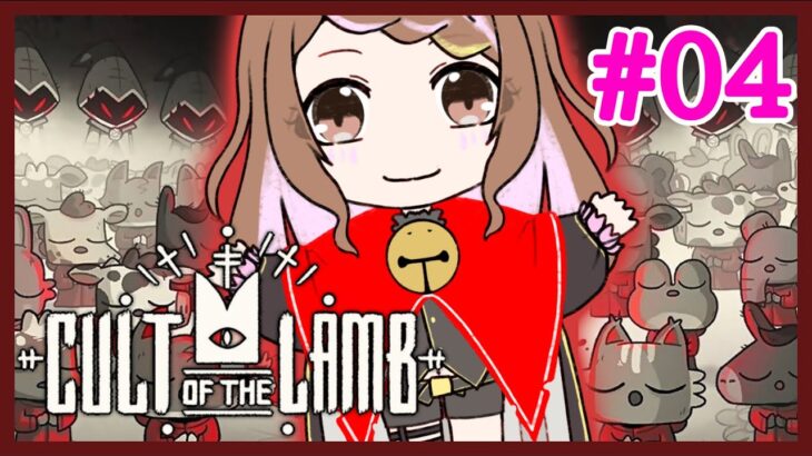 【ゲーム実況】さくま組強化計画【Cult of the Lamb】