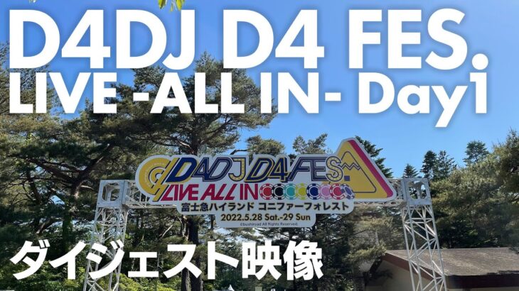 【ダイジェスト映像公開】D4DJ D4 FES. LIVE -ALL IN- DAY1 (2022/5/28)