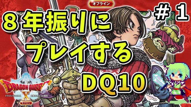 【DQ10実況】8年ぶりにプレイするドラゴンクエスト10を楽しみまくる実況プレイ！ Part 1