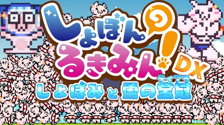 プレイしたら誰もが大悲鳴を上げる即死ゲーム『 しょぼんのるきみん！DX 』