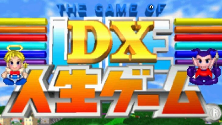 DX人生ゲームⅢができない人生でした。別ゲーしようか　レトロゲーム実況LIVE